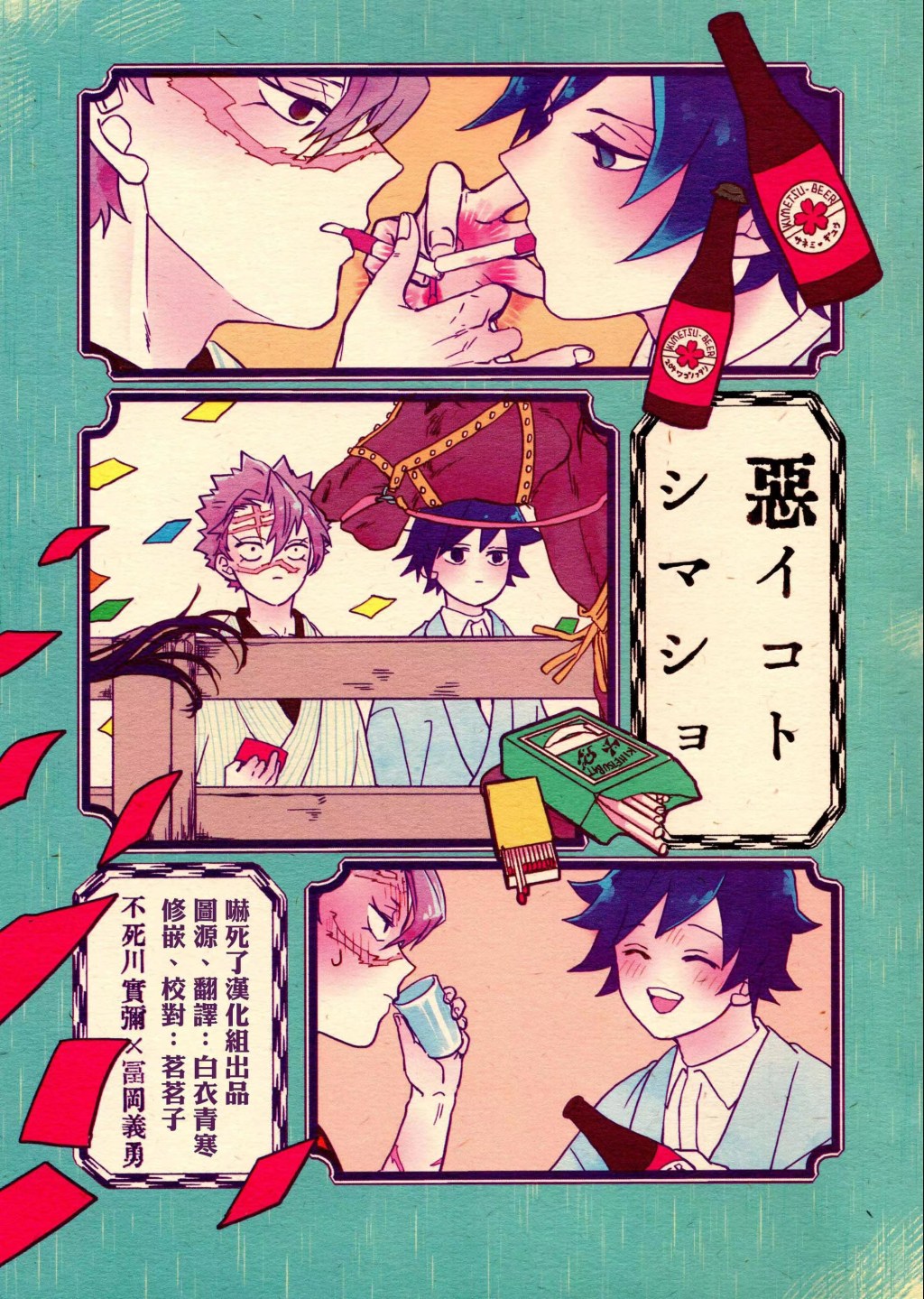 密码保护：[R18][不死川實彌x富岡義勇][自転車]悪いことをしましょう[嚇死了漢化組][31P]