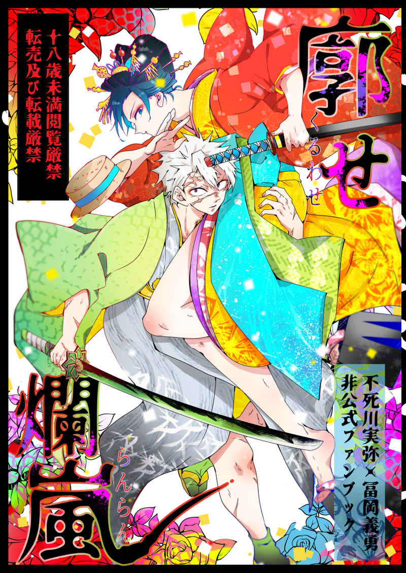 密码保护：[不死川実弥×冨岡義勇][101TERA(mg)]廓せ爛嵐[嚇死了漢化組][30P]