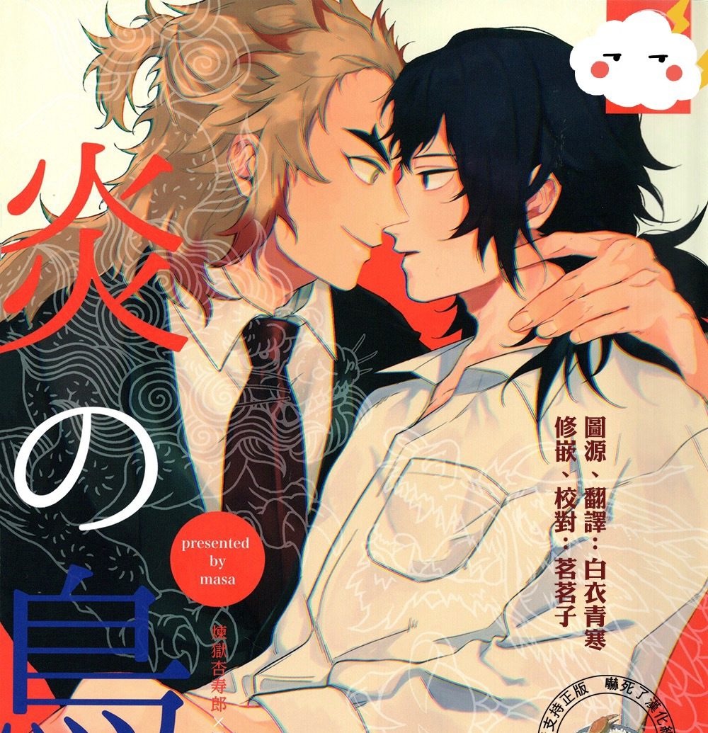 密码保护：[R18][煉獄杏寿郎X富岡義勇][マサ]炎の鳥籠