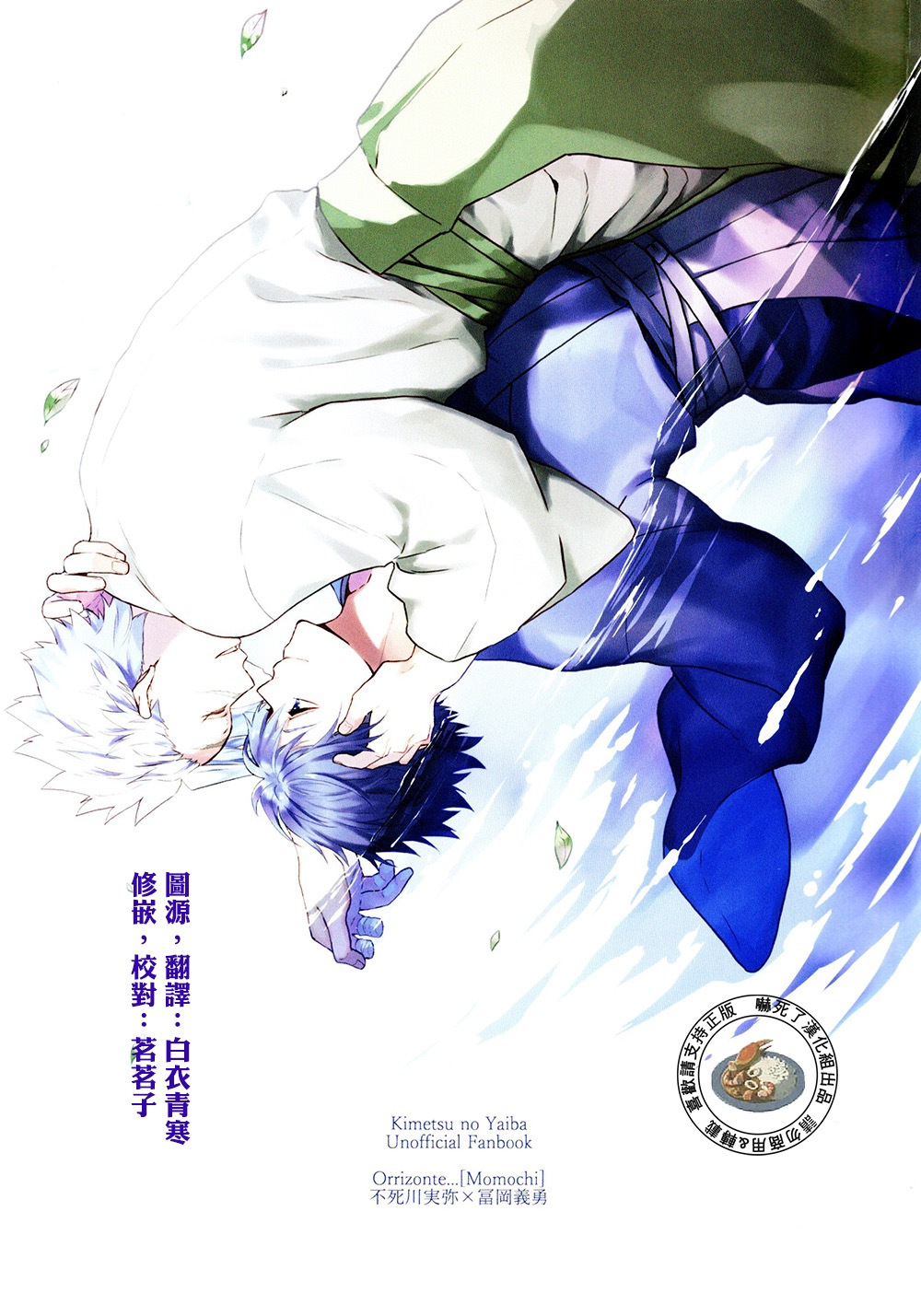 密码保护：[R18][不死川実弥×冨岡義勇][ももち]秘色の指先[嚇死了漢化組][40P]